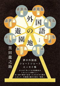 外国語の遊園地表紙