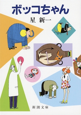 ボッコちゃん表紙