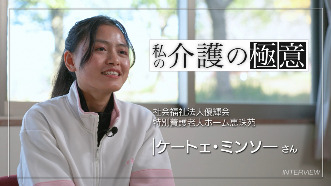 介護の極意　④ケートェ・ミンソーさん