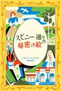 スピニー通りの秘密の絵表紙