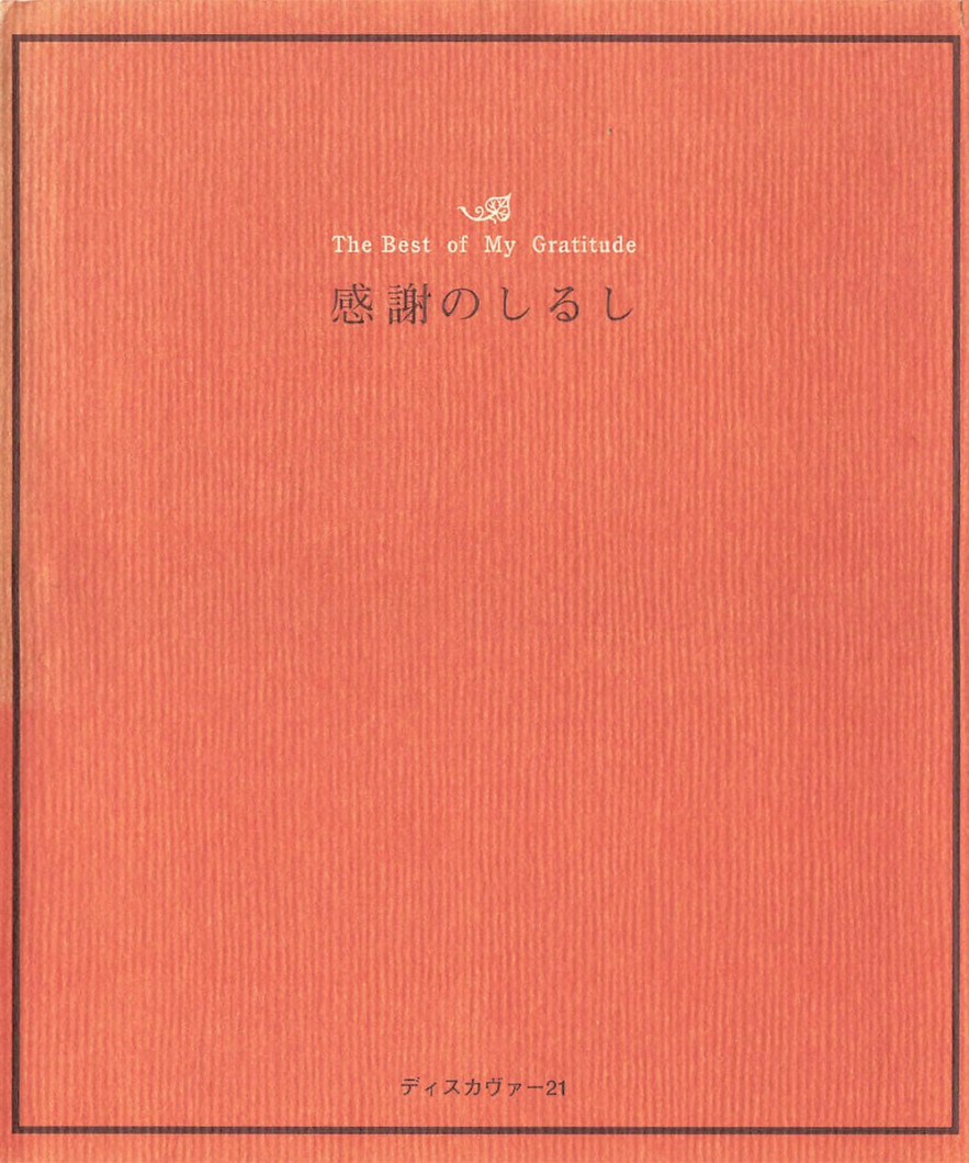 感謝のしるし表紙