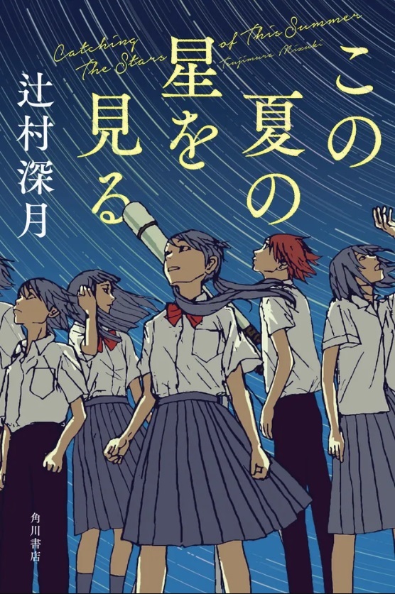 この夏の星を見る表紙