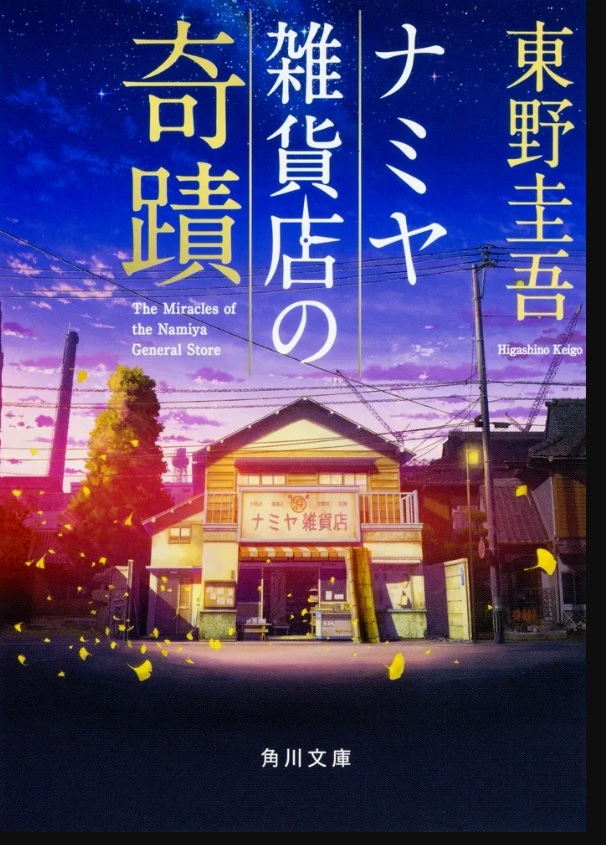 ナミヤ雑貨店の奇跡表紙