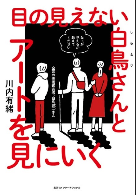 目の見えない白鳥さんとアートを見にいく表紙