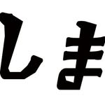 ながさきしまチャレインスタグラムアイコン (2)