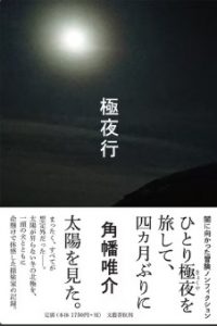 極夜行表紙
