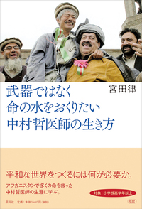 武器ではなく命の水をおくりたい表紙絵