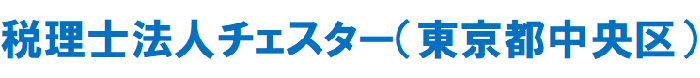 税理士法人チェスター