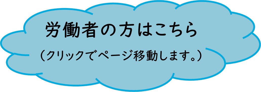労働者の方はこちらから