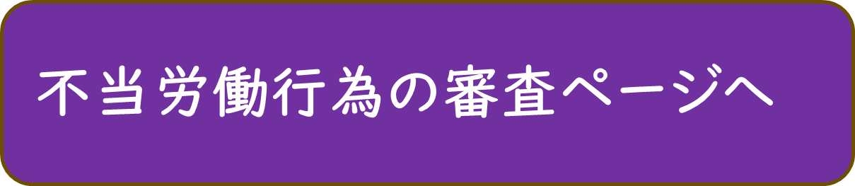 不当労働行為の審査ページへ