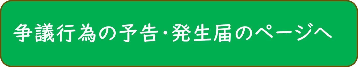 争議行為の予告・発生届のページへ