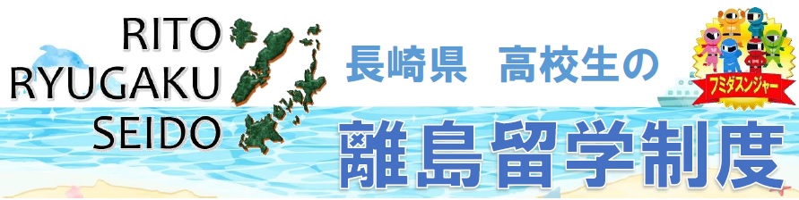 長崎県高校生の離島留学制度