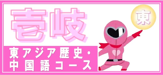 壱岐高校 東アジア歴史・中国語コース