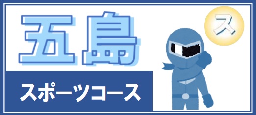 五島高校 スポーツコース