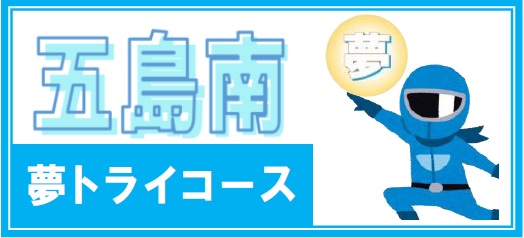 五島南高校 夢トライコース