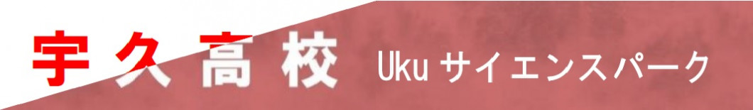 宇久高校 Ukuサイエンスパーク