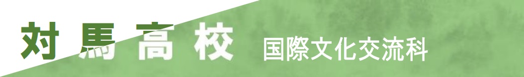対馬高校 国際文化交流科