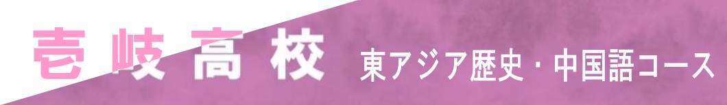 壱岐高校 東アジア歴史・中国語コース
