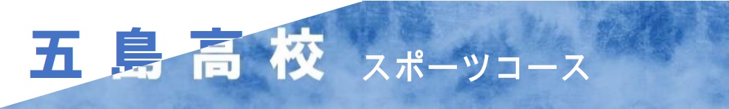 五島高校 スポーツコース