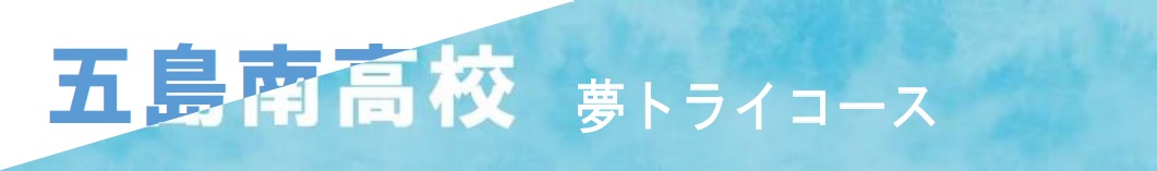 五島南高校 夢トライコース