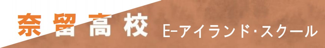 奈留高校 E-アイランド・スクール
