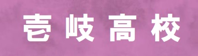 壱岐高校のホームページ