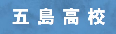 五島高校のホームページ
