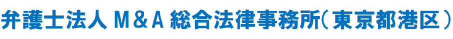 弁護士法人M&A総合法律事務所