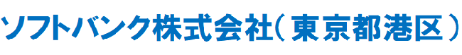 ソフトバンク株式会社