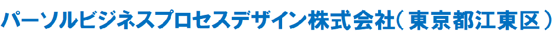 パーソルビジネスプロセスデザイン株式会社