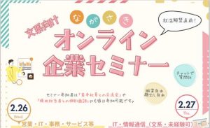 文系向けながさきオンライン企業セミナー