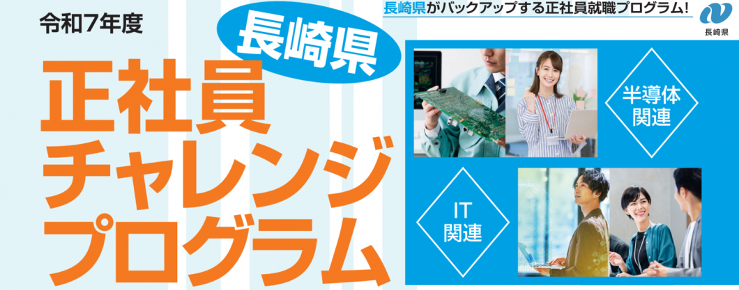 令和7年度長崎県正社員チャレンジプログラム