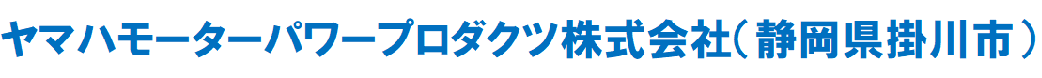 ヤマハモーターパワープロダクツ株式会社