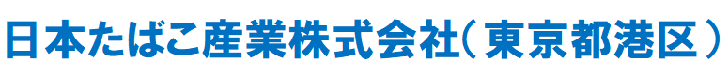日本たばこ産業株式会社