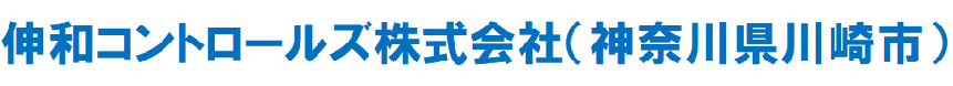 伸和コントロールズ株式会社