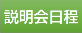 離島留学制度説明会