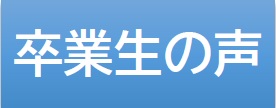 卒業生の声