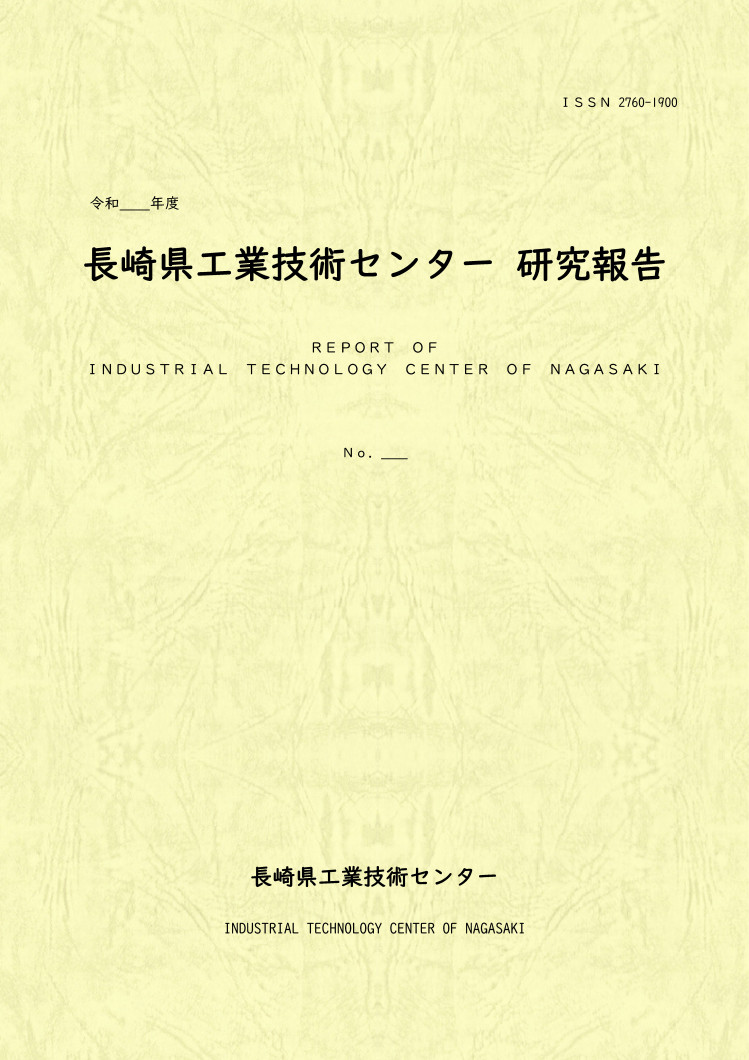 寒天資料の研究 (1949年) 長崎県工業技術センター研究報告 - 長崎県ホームページ