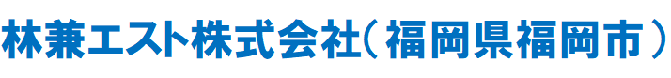 林兼エスト株式会社