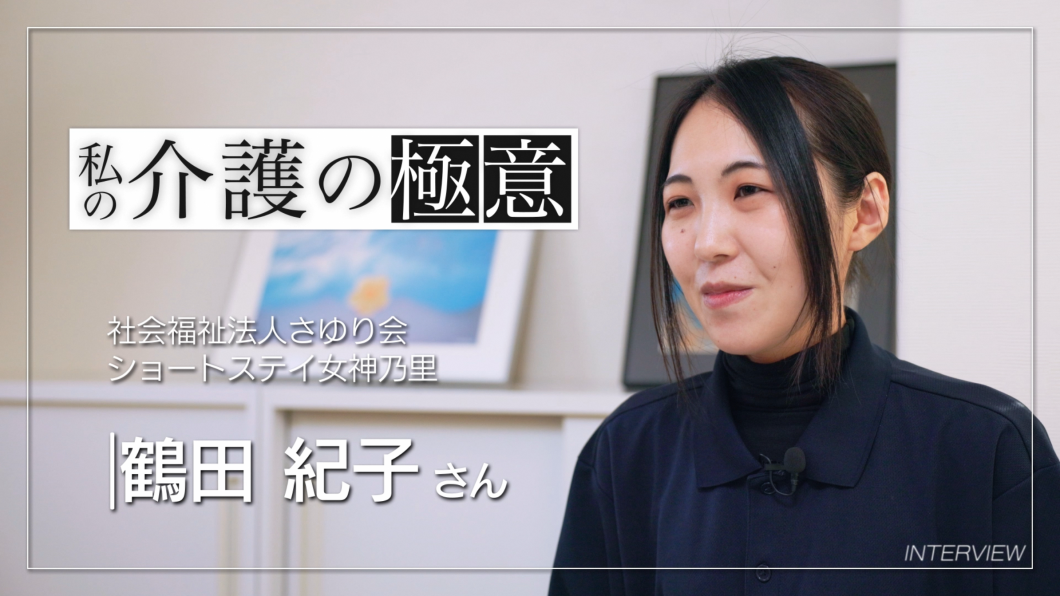 介護の極意 ①鶴田 紀子さん(介護のしごと魅力伝道師)