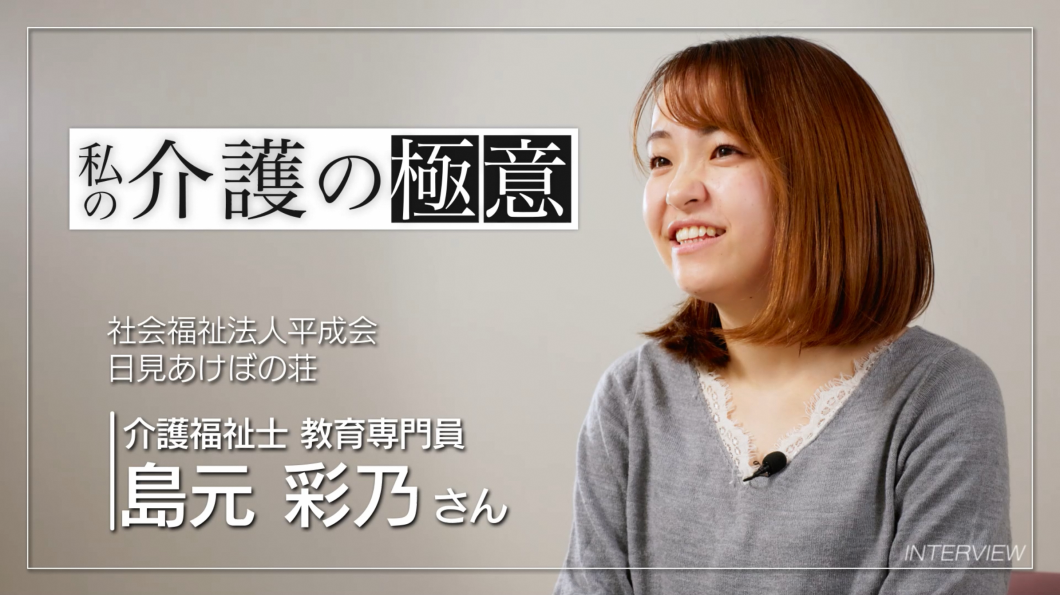 介護の極意 ②島元 彩乃さん(介護のしごと魅力伝道師)