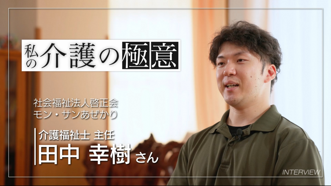 介護の極意 ③田中 幸樹さん(介護のしごと魅力伝道師)