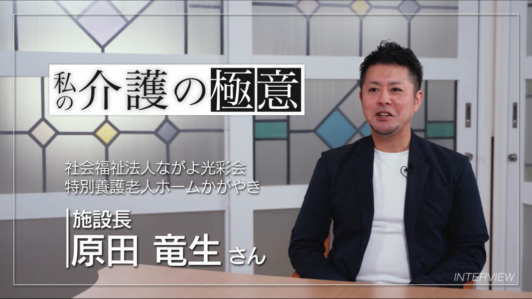 介護の極意 ⑤原田 竜生さん(介護のしごと魅力伝道師)