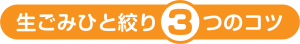 03-3つのコツ