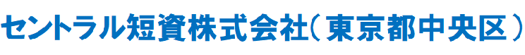 セントラル短資株式会社