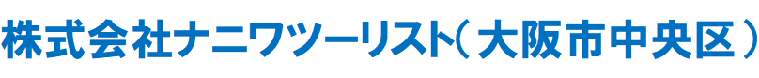 株式会社ナニワツーリスト