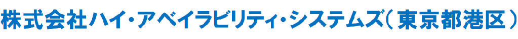 株式会社ハイ・アベイラビリティ・システムズ