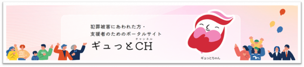 警察庁 犯罪被害者支援ポータルサイト