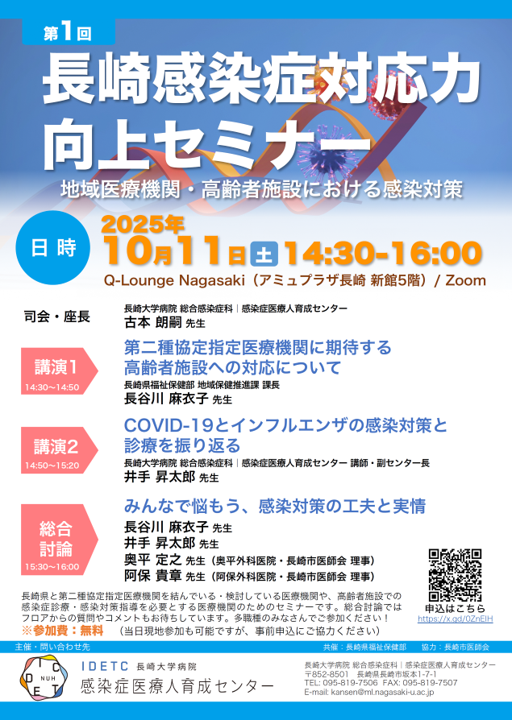 第1回長崎感染症対応力向上セミナー_チラシ画像