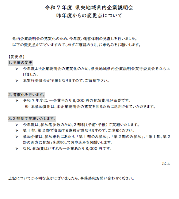 令和7年度 県央地域県内企業説明会 昨年度からの変更点について